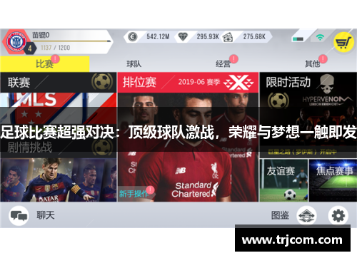 足球比赛超强对决：顶级球队激战，荣耀与梦想一触即发