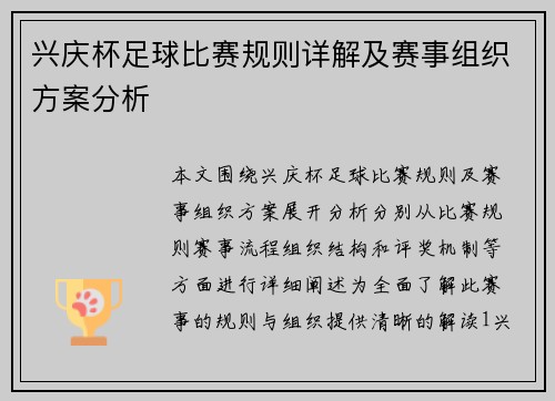 兴庆杯足球比赛规则详解及赛事组织方案分析