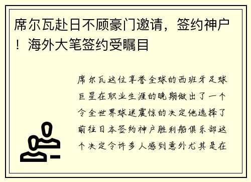 席尔瓦赴日不顾豪门邀请，签约神户！海外大笔签约受瞩目