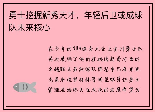 勇士挖掘新秀天才,年轻后卫或成球队未来核心